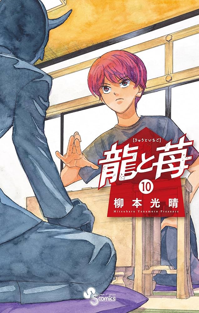 龍と苺　柳本光晴 Amazon.co.jp: 龍と苺（19） (少年サンデーコミックス) 電子
